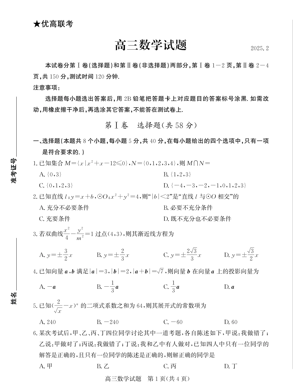 山东省德州市2024-2025学年高三下学期开学考试数学试题.pdf_第1页