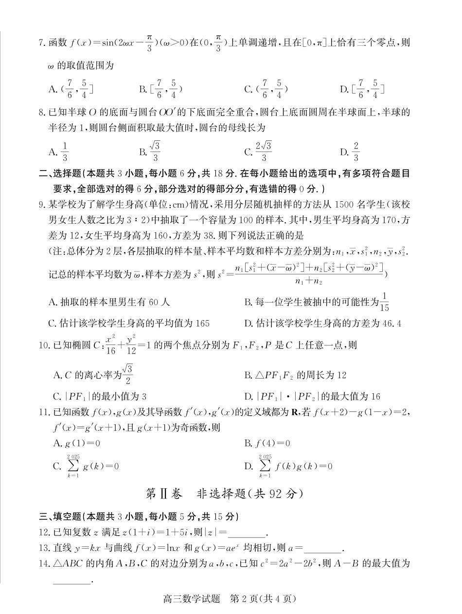 山东省德州市2024-2025学年高三下学期开学考试数学试题.pdf_第2页