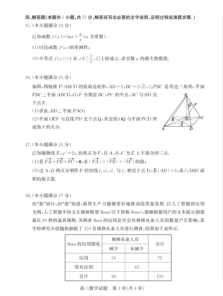 山东省德州市2024-2025学年高三下学期开学考试数学试题.pdf_第3页