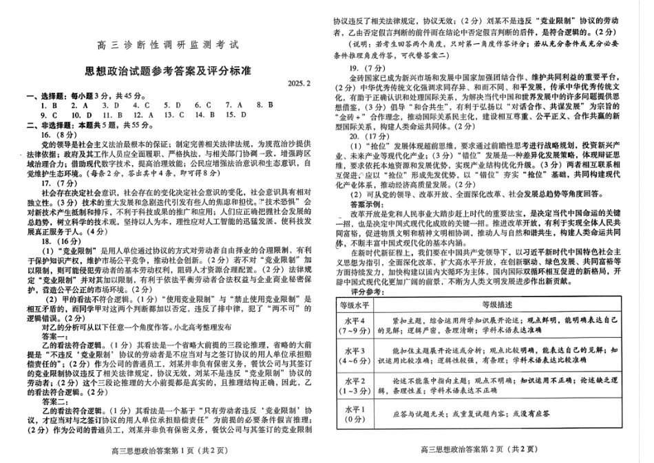 山东省潍坊市2025届高三诊断性调研监测考试（2月开年考）政治答案.pdf_第1页