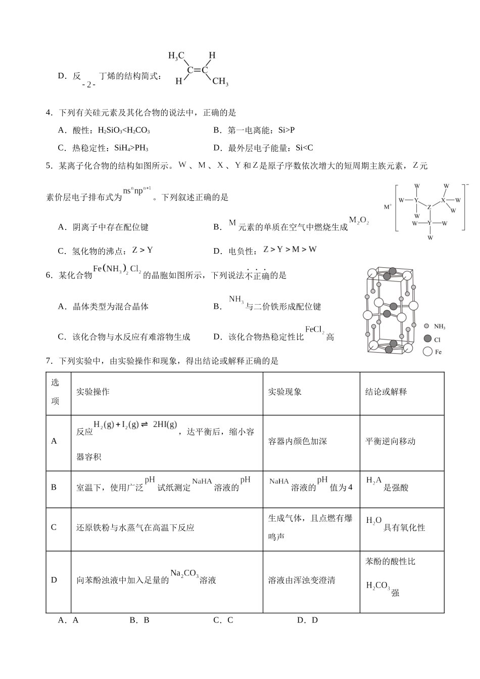 山东省淄博实验中学2024-2025学年高三下学期开学考试化学试题（含答案）.docx_第2页