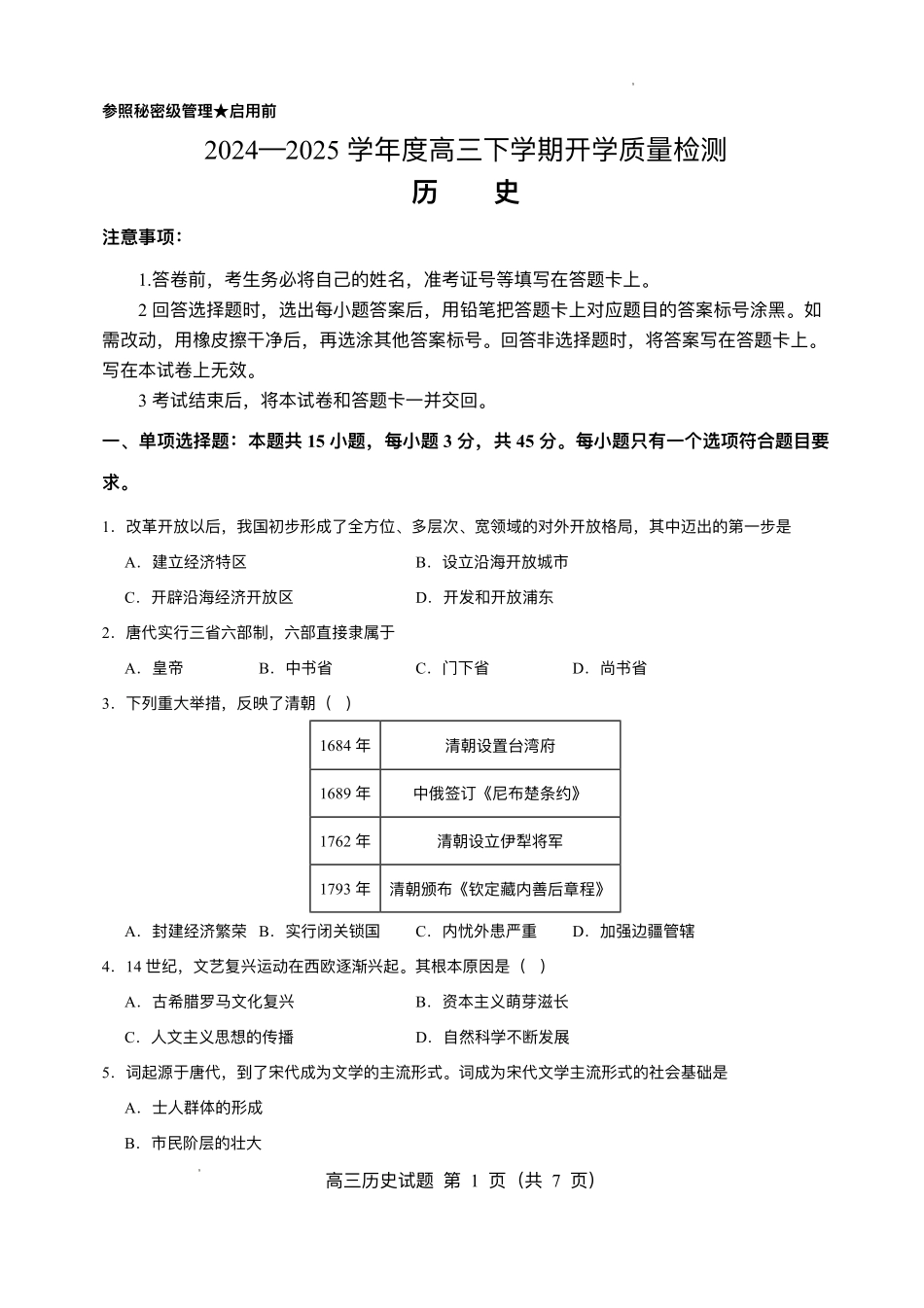 山东省淄博实验中学2024-2025学年高三下学期开学考试历史试题（含答案）.pdf_第1页