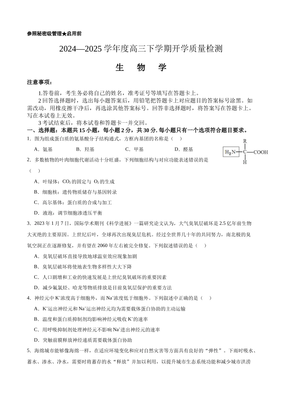 山东省淄博实验中学2024-2025学年高三下学期开学考试生物试题（有答案）.docx_第1页