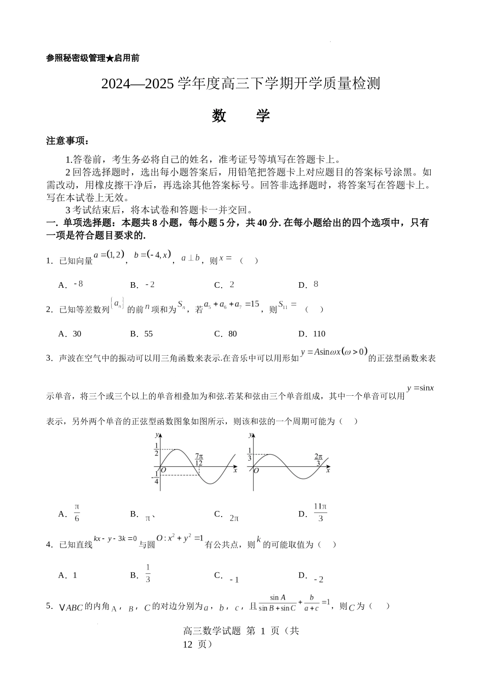 山东省淄博实验中学2024-2025学年高三下学期开学考试数学试题（含答案）.docx_第1页