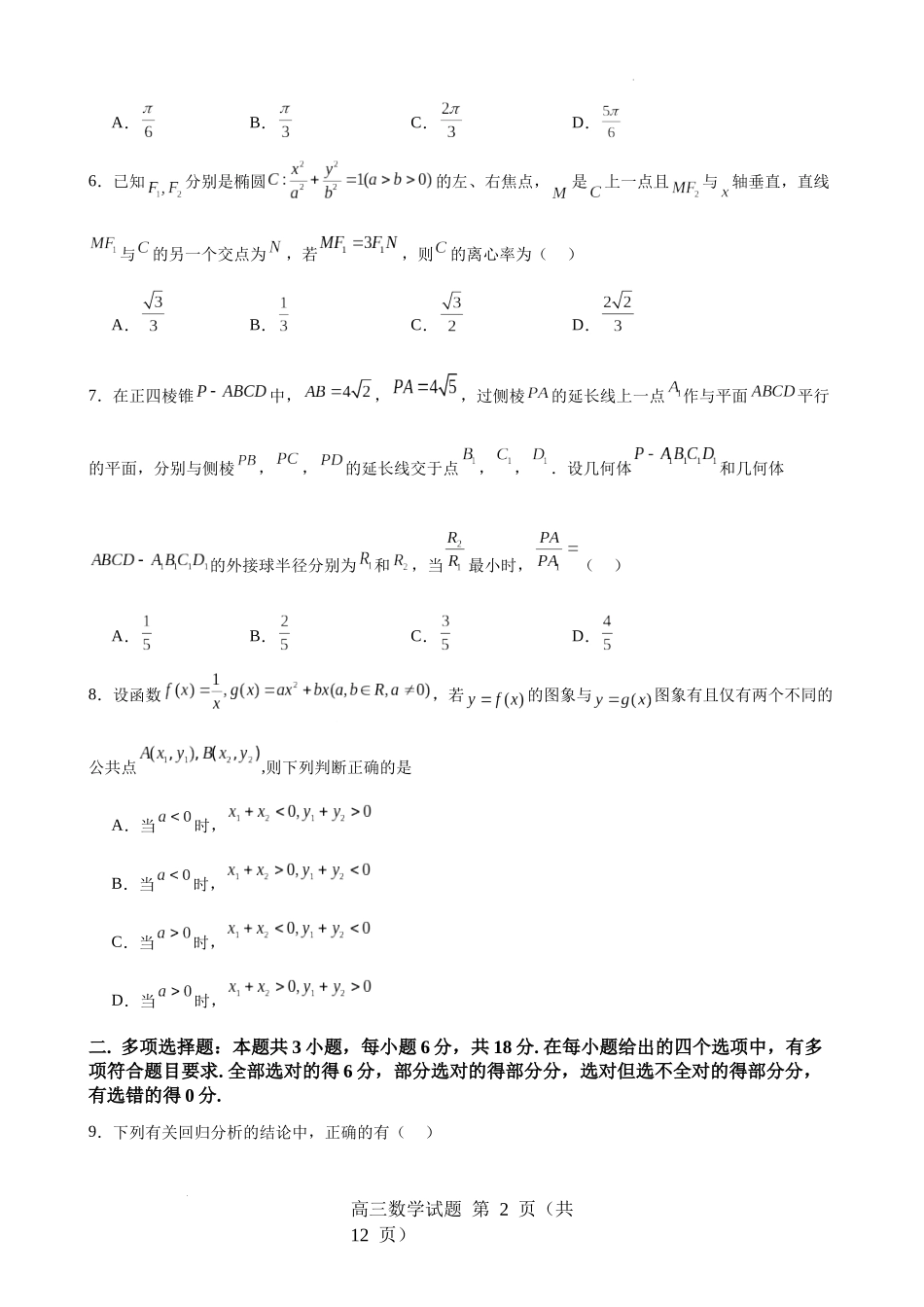 山东省淄博实验中学2024-2025学年高三下学期开学考试数学试题（含答案）.docx_第2页