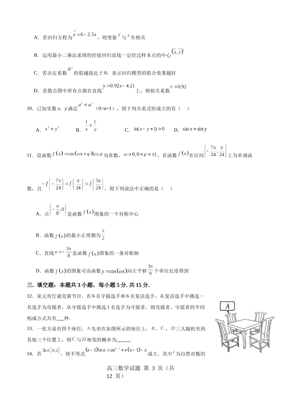 山东省淄博实验中学2024-2025学年高三下学期开学考试数学试题（含答案）.docx_第3页