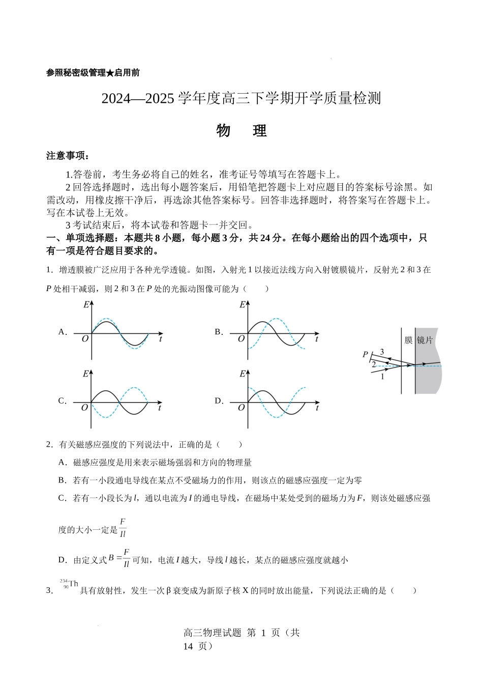 山东省淄博实验中学2024-2025学年高三下学期开学考试物理（含答案）.docx_第1页