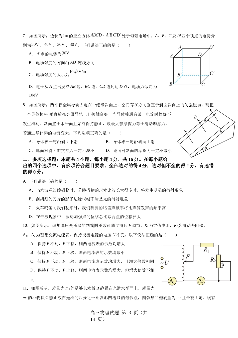 山东省淄博实验中学2024-2025学年高三下学期开学考试物理（含答案）.docx_第3页