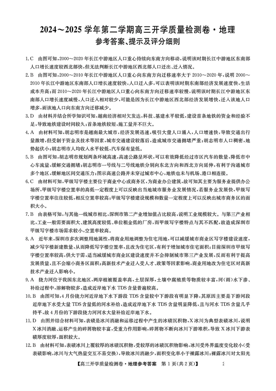 山西省卓越联盟2024-2025学年高三下学期2月开学质量检测地理答案.pdf_第1页