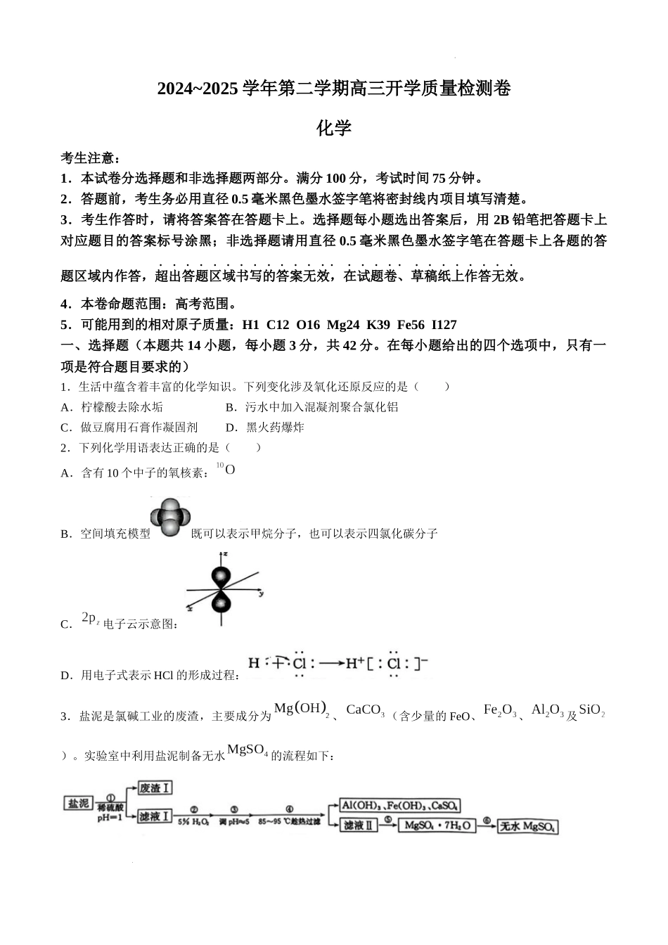 山西省卓越联盟2024-2025学年高三下学期2月开学质量检测化学+答案.docx_第1页