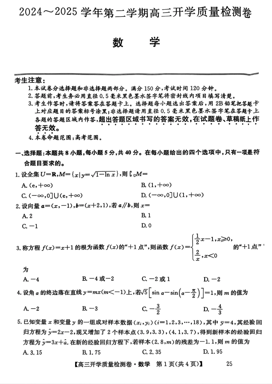 山西省卓越联盟2024-2025学年高三下学期2月开学质量检测数学+答案.pdf_第1页