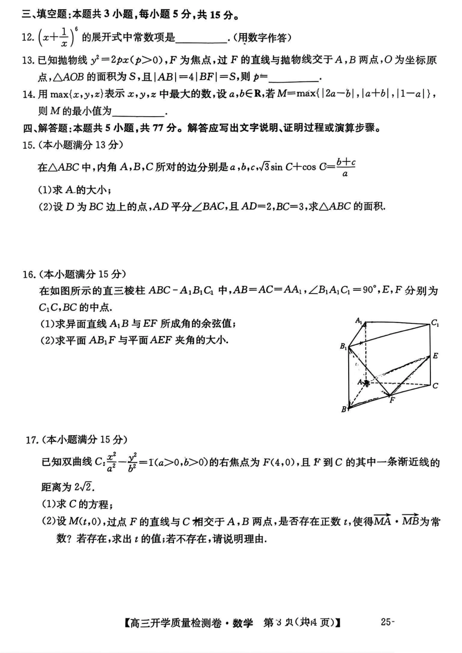 山西省卓越联盟2024-2025学年高三下学期2月开学质量检测数学+答案.pdf_第3页