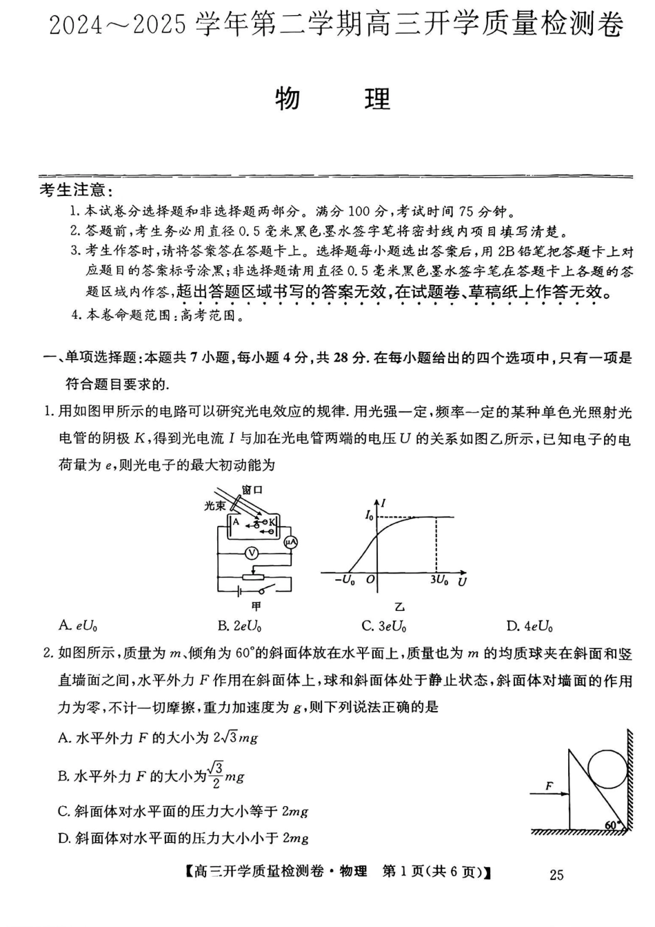 山西省卓越联盟2024-2025学年高三下学期2月开学质量检测物理+答案.pdf_第1页