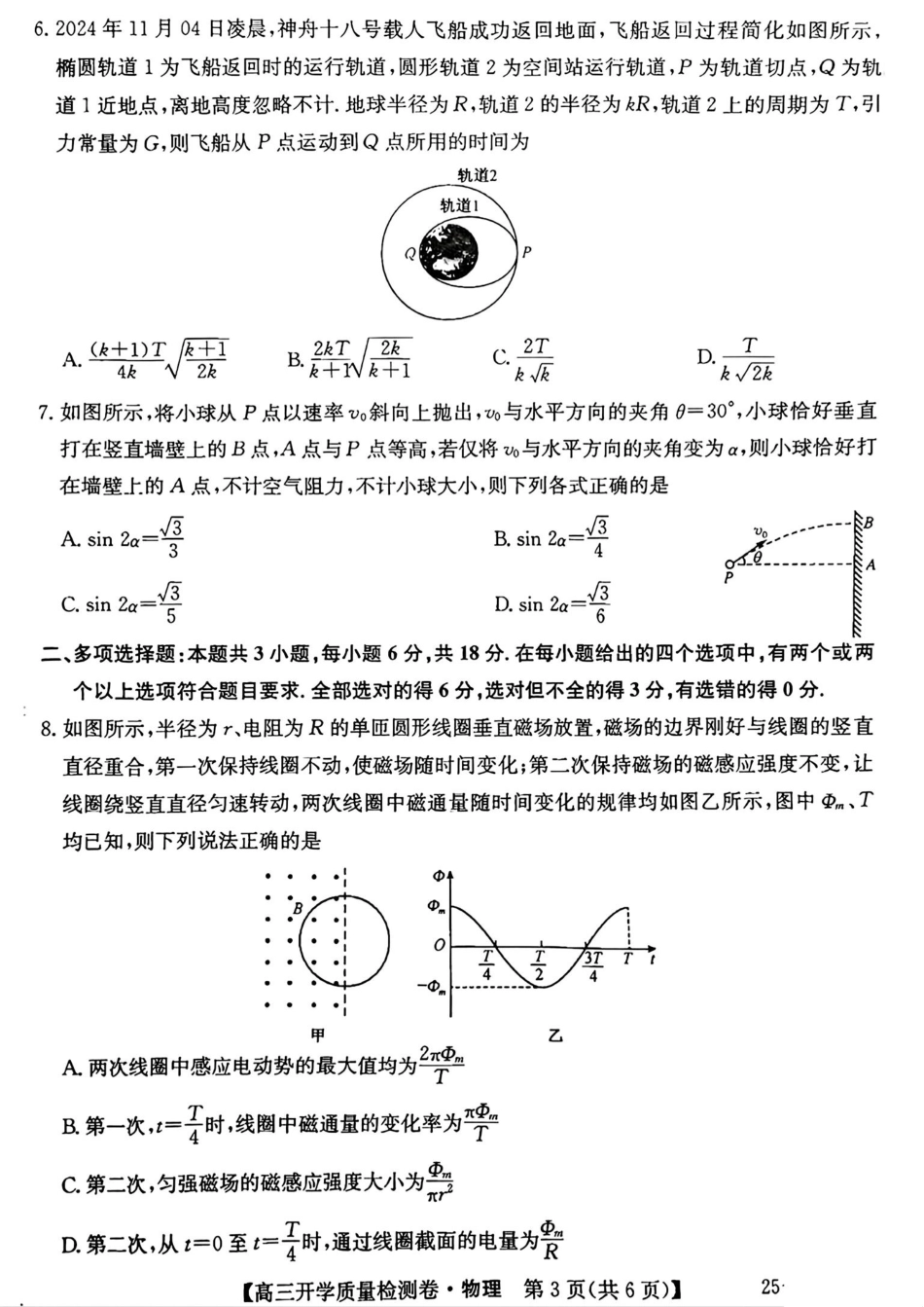 山西省卓越联盟2024-2025学年高三下学期2月开学质量检测物理+答案.pdf_第3页