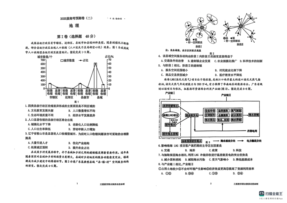 陕西省三重教育2025届高考预测卷（二）地理试题.pdf_第1页