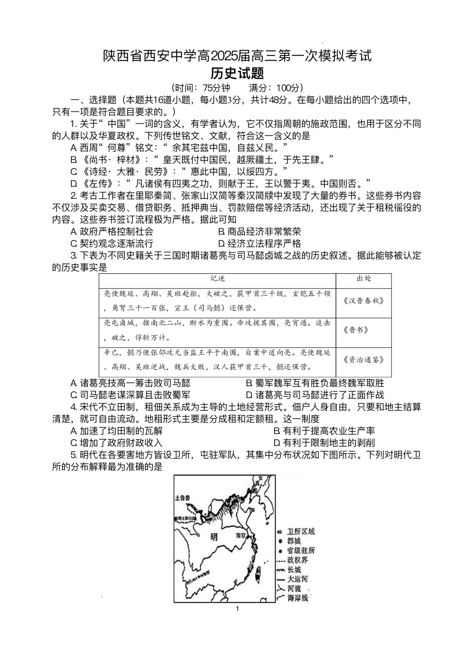 陕西省西安中学2025届高三下学期第一次模拟考试历史试题+答案.pdf_第1页