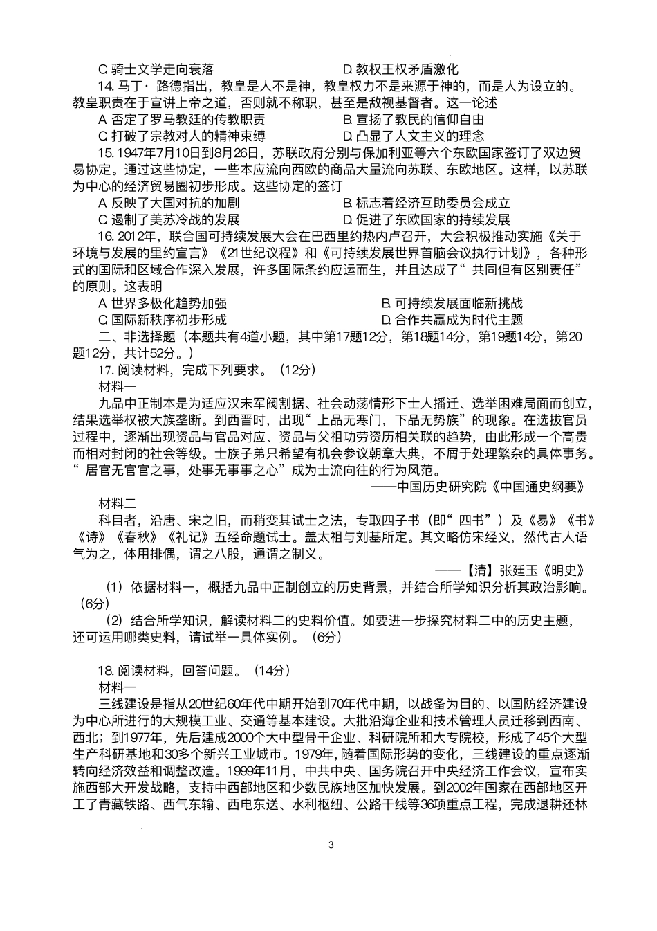 陕西省西安中学2025届高三下学期第一次模拟考试历史试题+答案.pdf_第3页