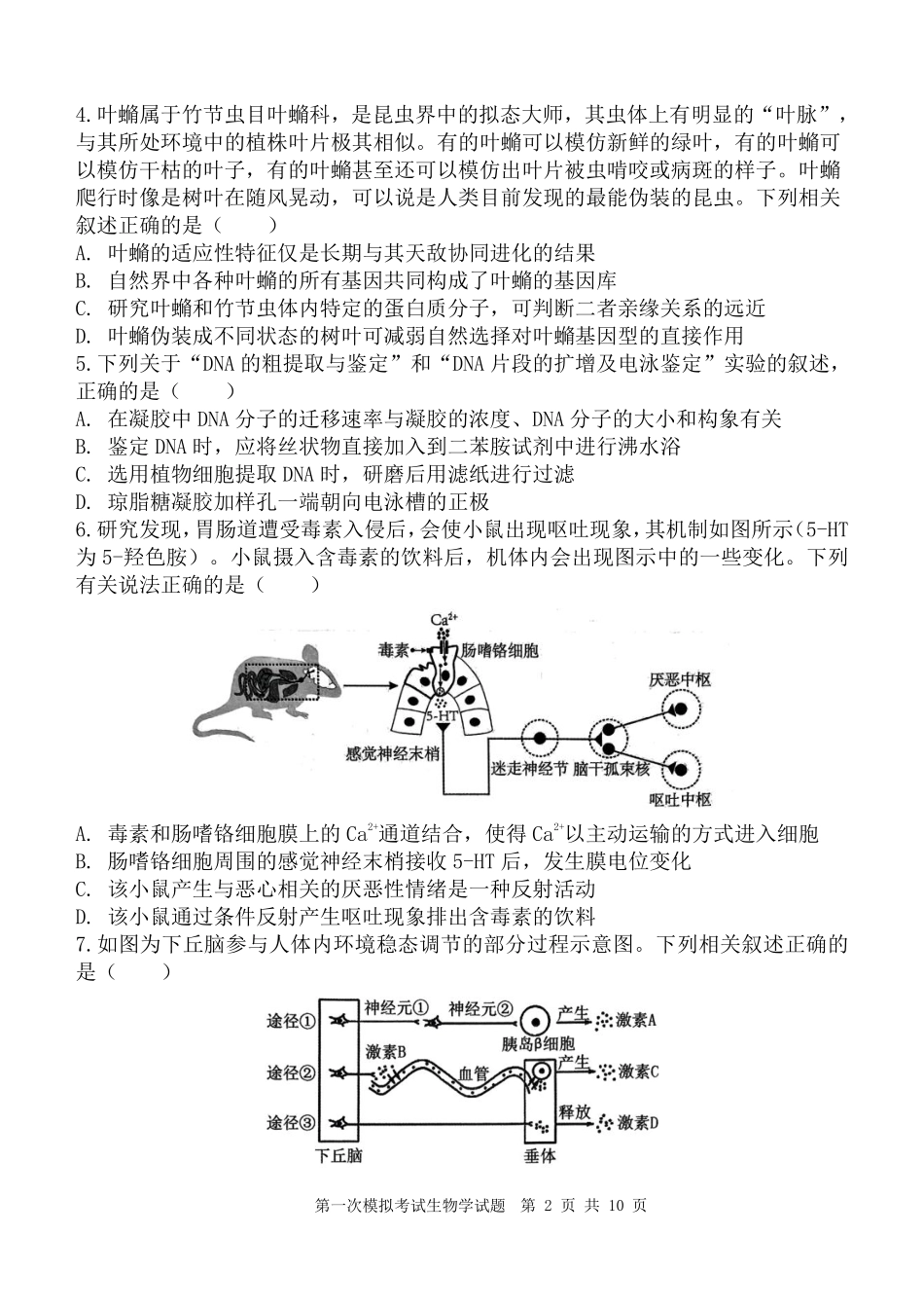 陕西省西安中学2025届高三下学期第一次模拟考试生物.pdf_第2页