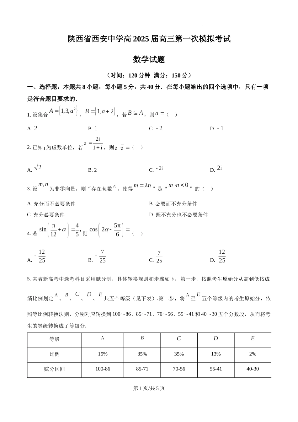 陕西省西安中学2025届高三下学期第一次模拟考试数学（原卷版）.docx_第1页