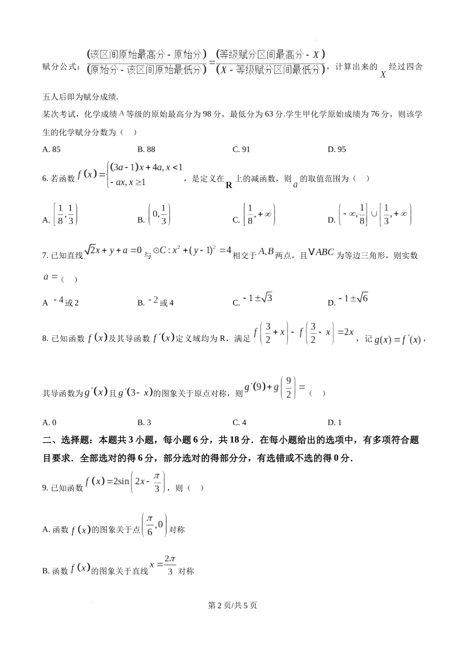 陕西省西安中学2025届高三下学期第一次模拟考试数学（原卷版）.docx_第2页