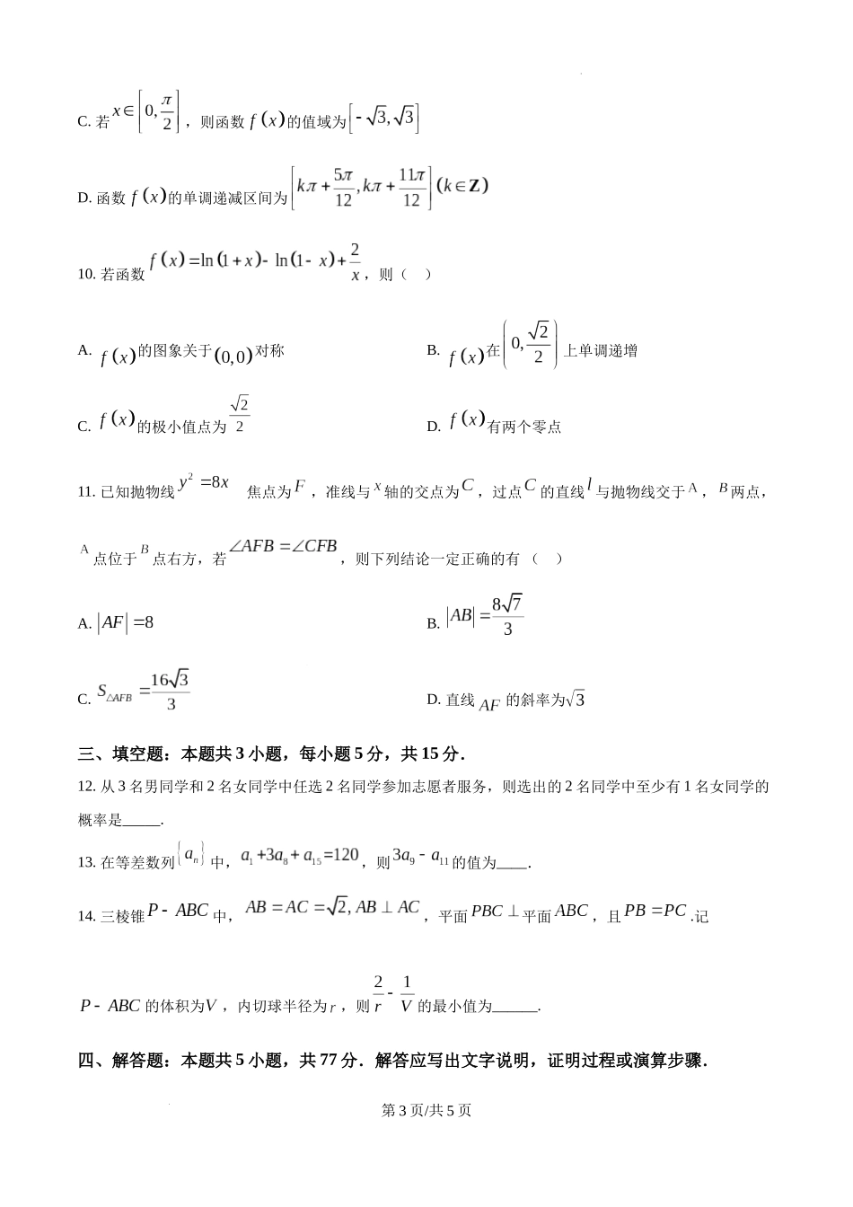 陕西省西安中学2025届高三下学期第一次模拟考试数学（原卷版）.docx_第3页