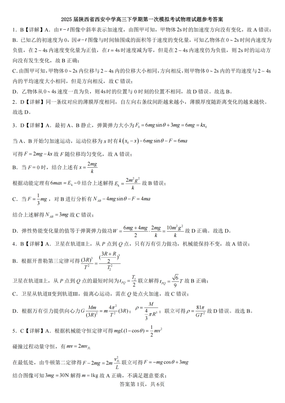 陕西省西安中学2025届高三下学期第一次模拟考试物理答案.pdf_第1页