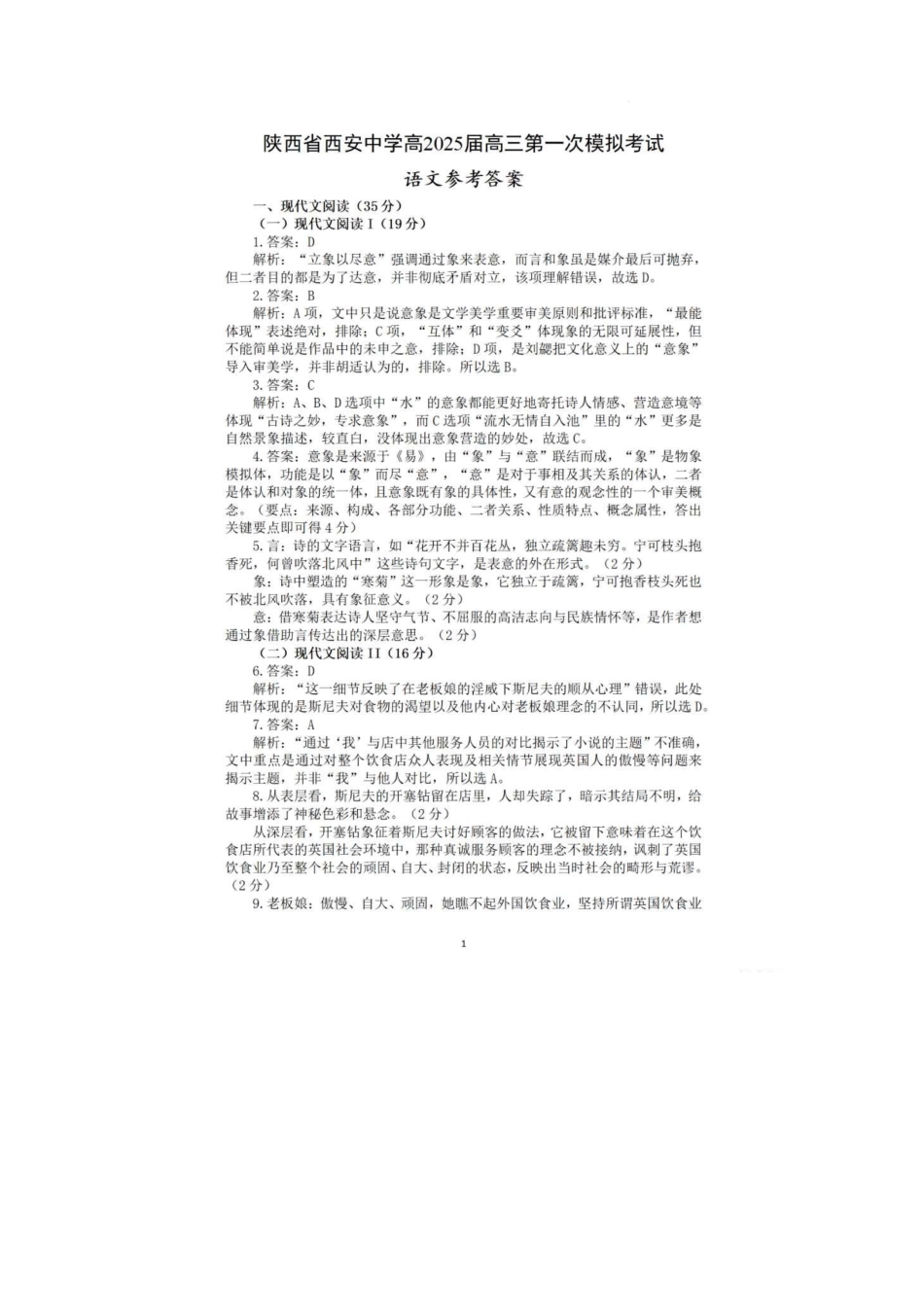 陕西省西安中学2025届高三下学期第一次模拟考试语文答案.pdf_第1页