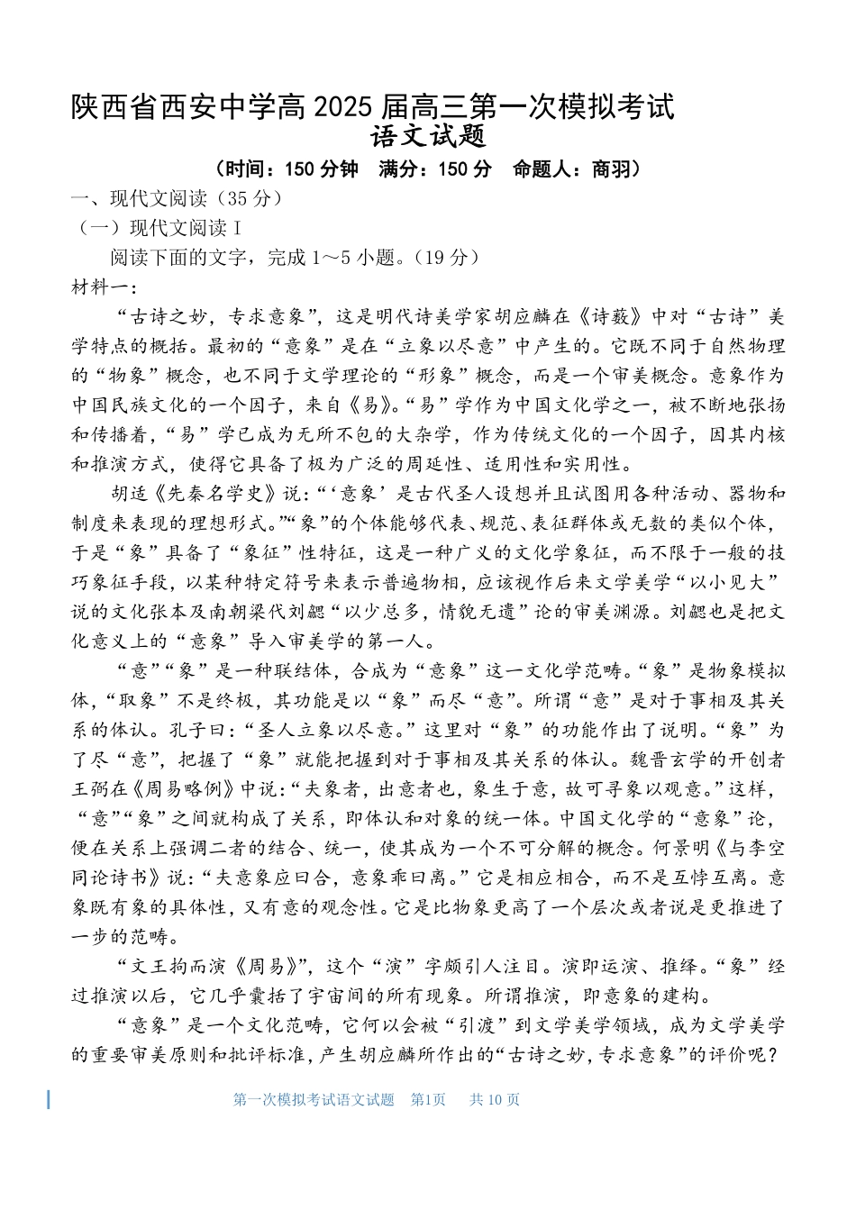 陕西省西安中学2025届高三下学期第一次模拟考试语文试题.pdf_第1页