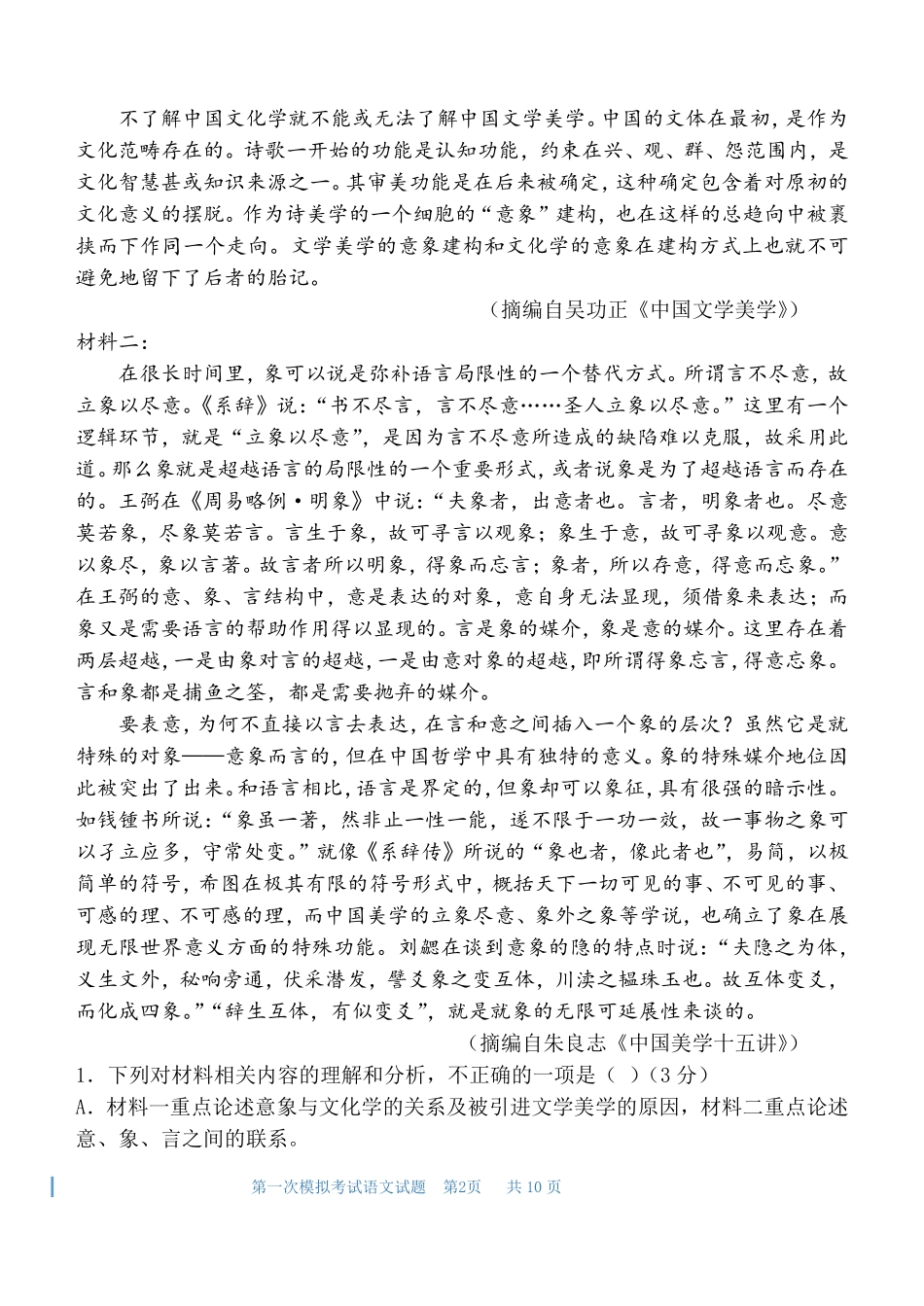 陕西省西安中学2025届高三下学期第一次模拟考试语文试题.pdf_第2页