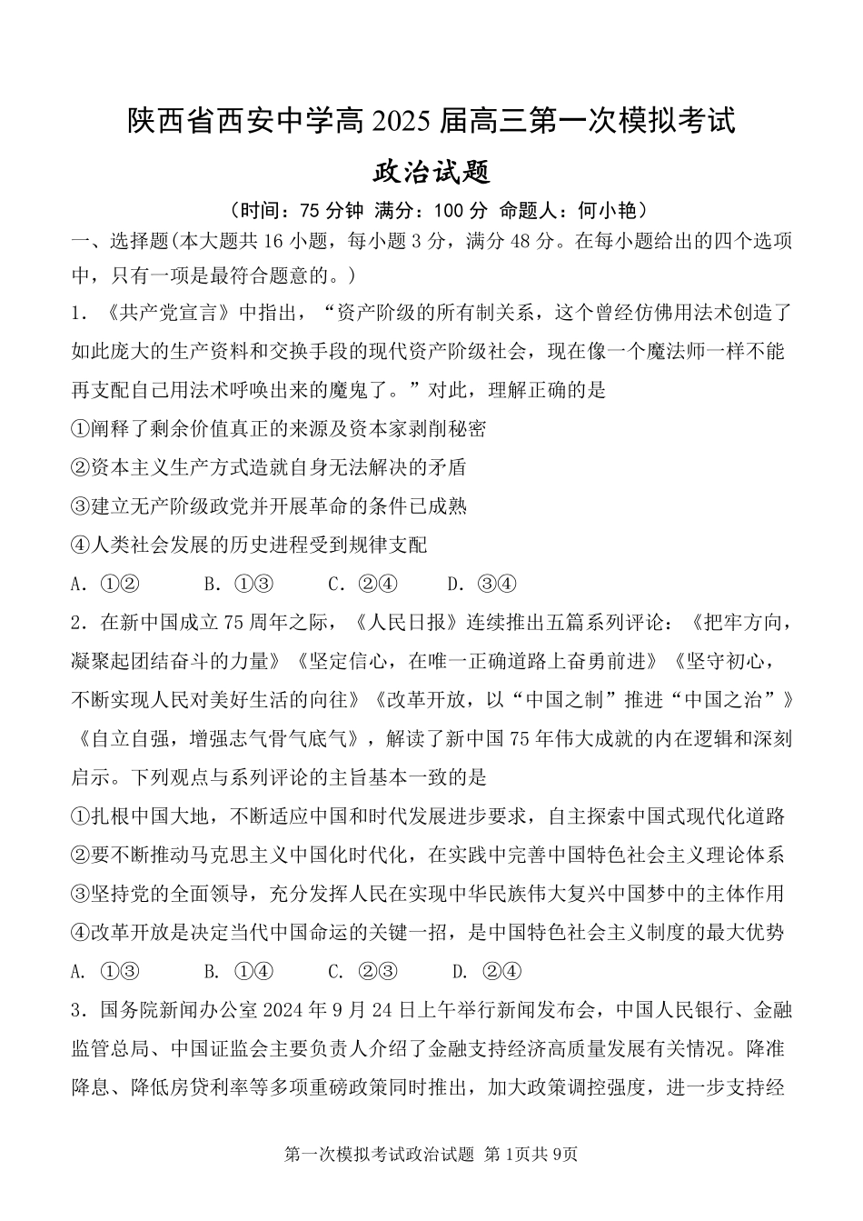 陕西省西安中学2025届高三下学期第一次模拟考试政治.pdf_第1页