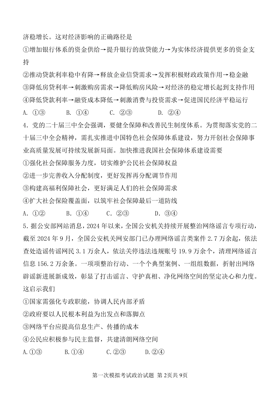 陕西省西安中学2025届高三下学期第一次模拟考试政治.pdf_第2页
