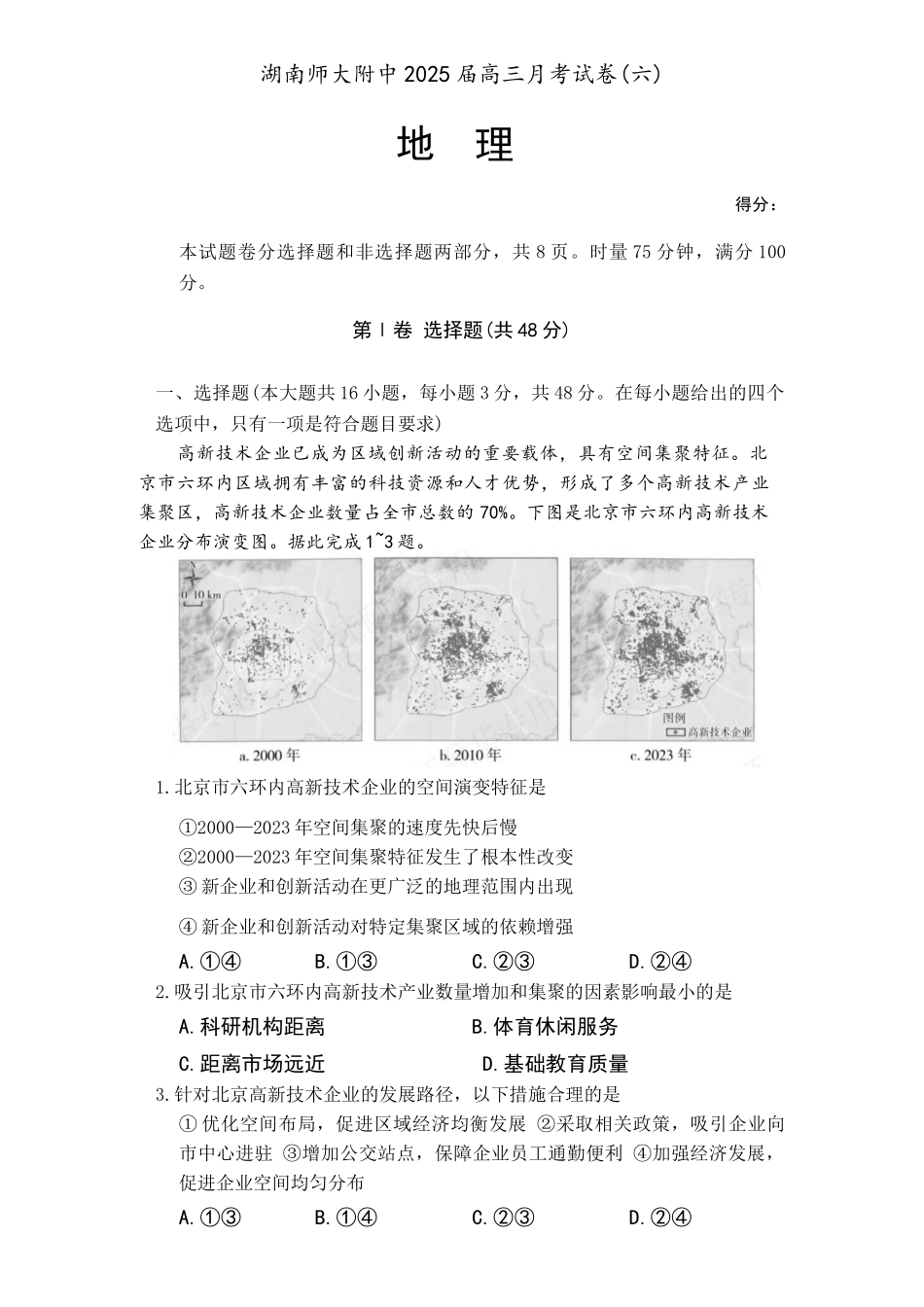 炎德英才大联考湖南师大附中 2025 届高三月考试卷（六）地理.docx_第1页