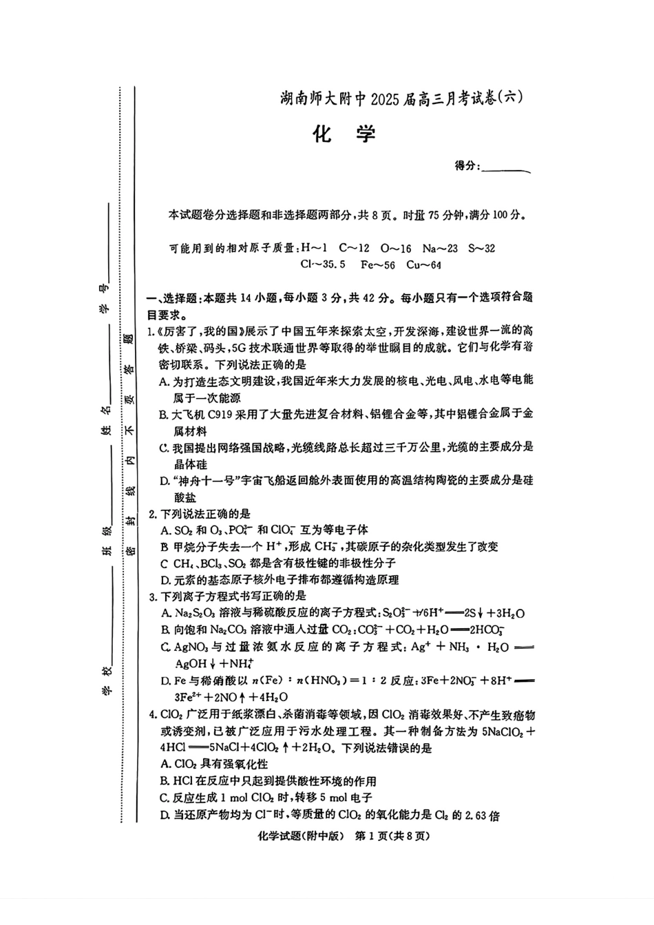 炎德英才大联考湖南师大附中 2025 届高三月考试卷（六）化学.pdf_第1页