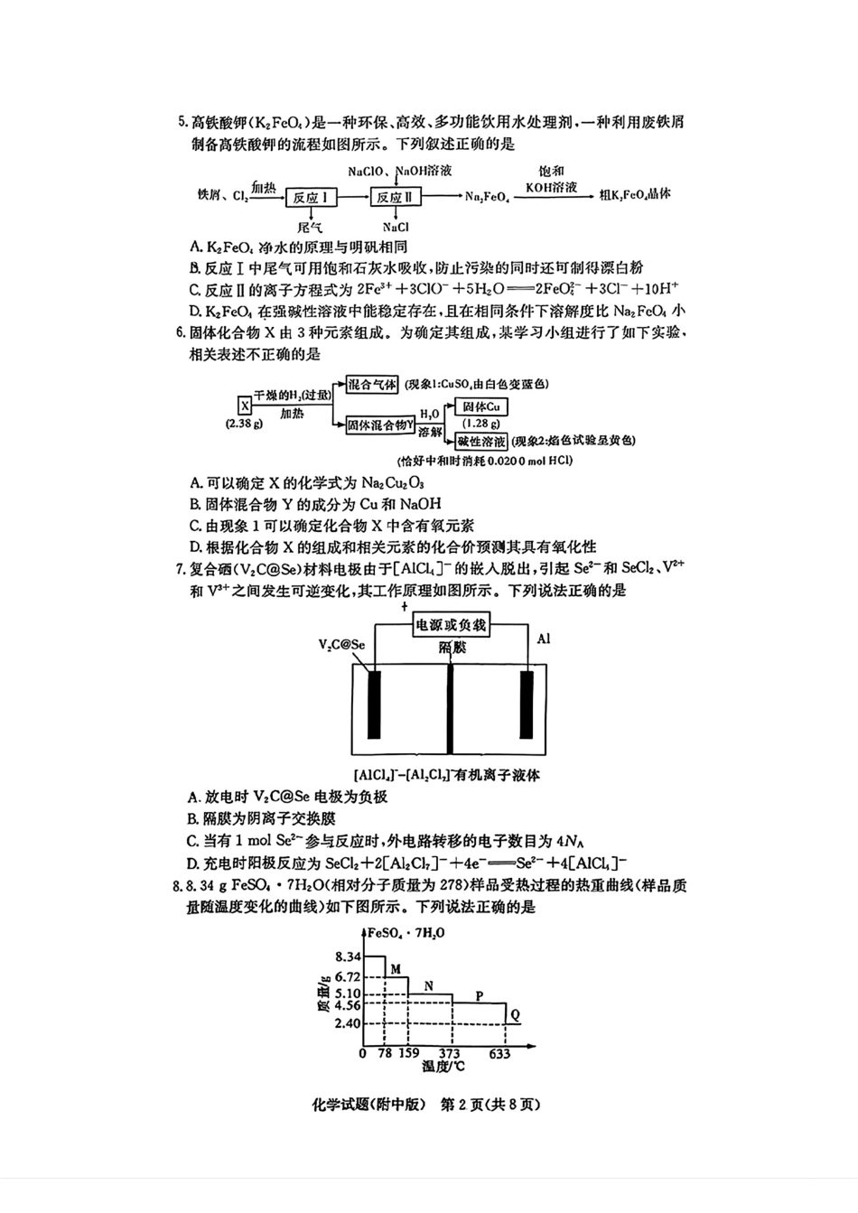 炎德英才大联考湖南师大附中 2025 届高三月考试卷（六）化学.pdf_第2页