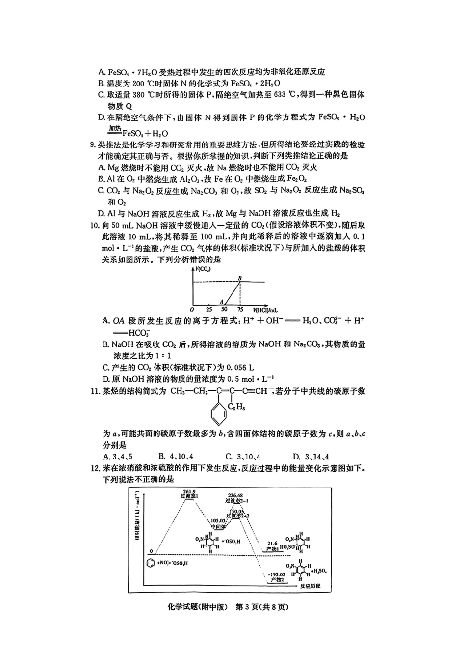 炎德英才大联考湖南师大附中 2025 届高三月考试卷（六）化学.pdf_第3页