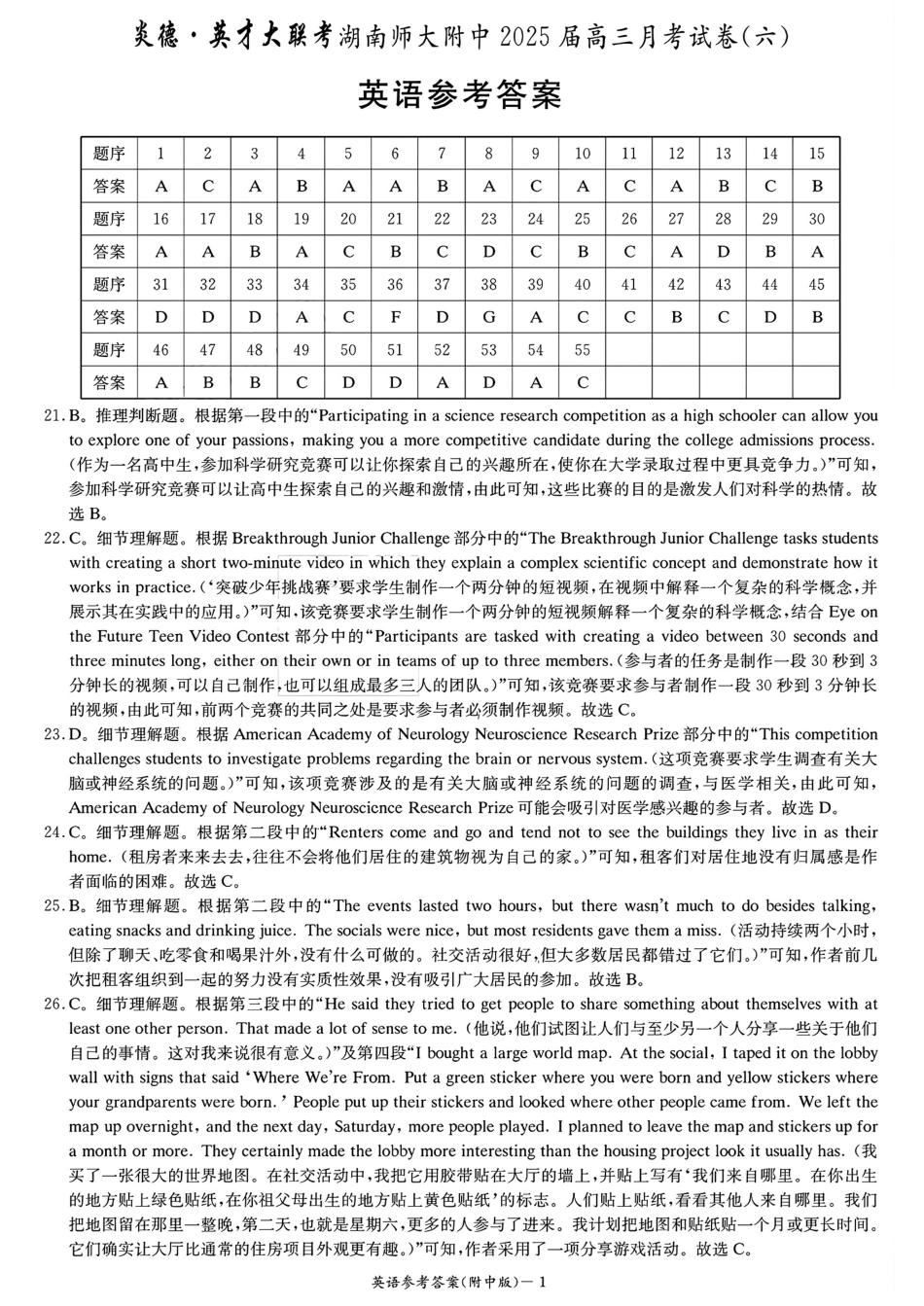 炎德英才大联考湖南师大附中 2025 届高三月考试卷（六）英语答案.pdf_第1页