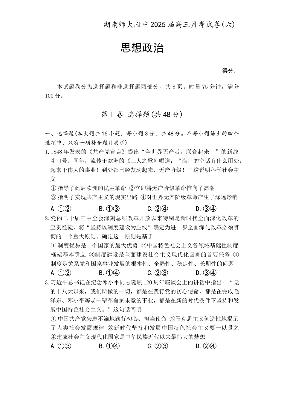 炎德英才大联考湖南师大附中 2025 届高三月考试卷（六）政治.docx_第1页