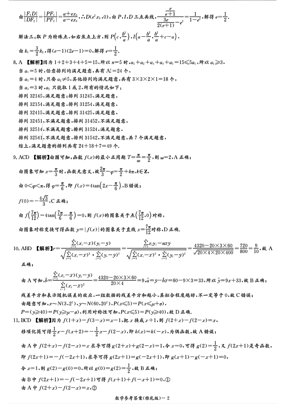 炎德英才大联考雅礼中学2025届高三上学期月考（五）数学答案.pdf_第2页