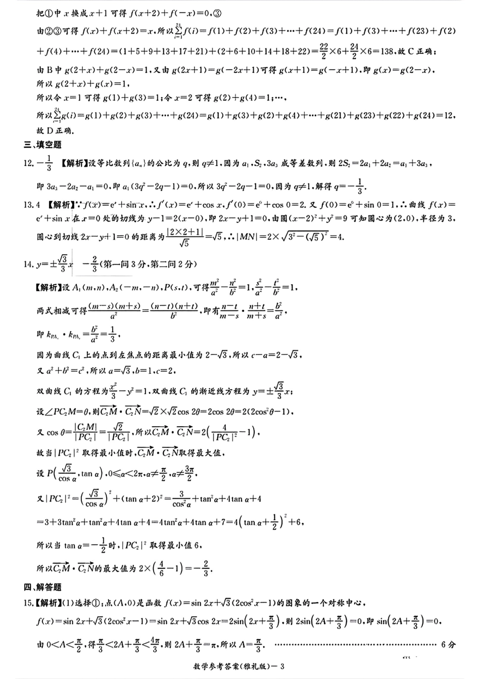 炎德英才大联考雅礼中学2025届高三上学期月考（五）数学答案.pdf_第3页