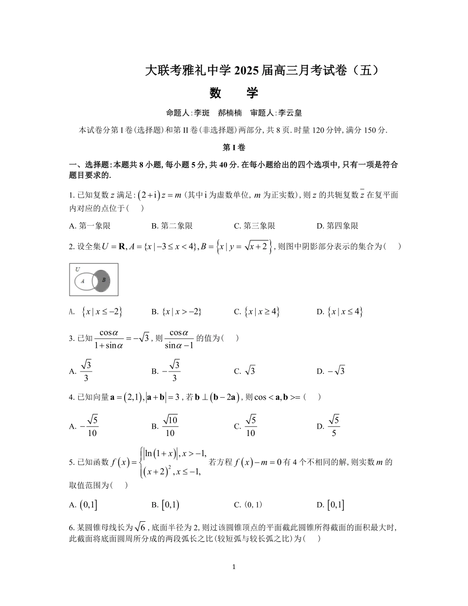 炎德英才大联考雅礼中学2025届高三上学期月考（五）数学试卷.pdf_第1页