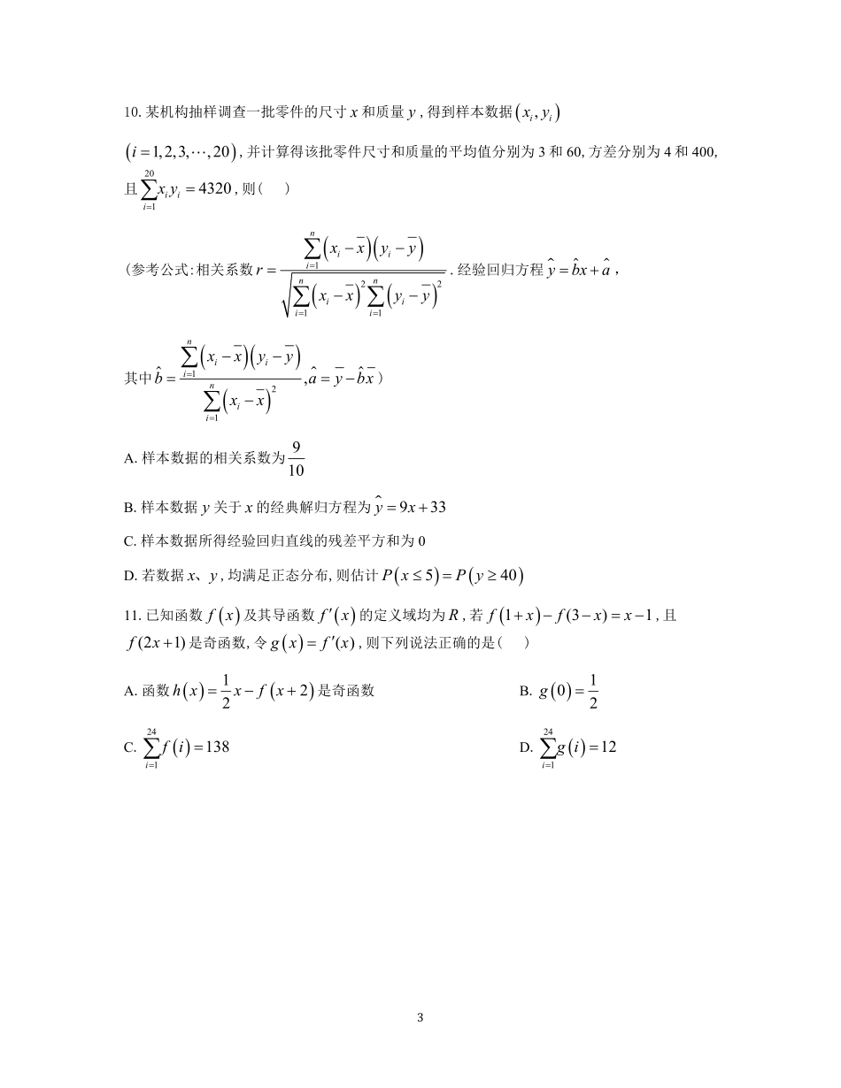 炎德英才大联考雅礼中学2025届高三上学期月考（五）数学试卷.pdf_第3页