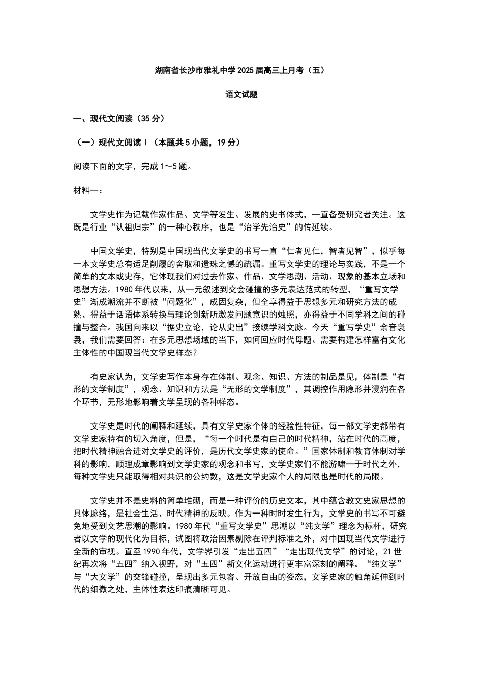 炎德英才大联考雅礼中学2025届高三上学期月考（五）语文+答案.docx_第1页