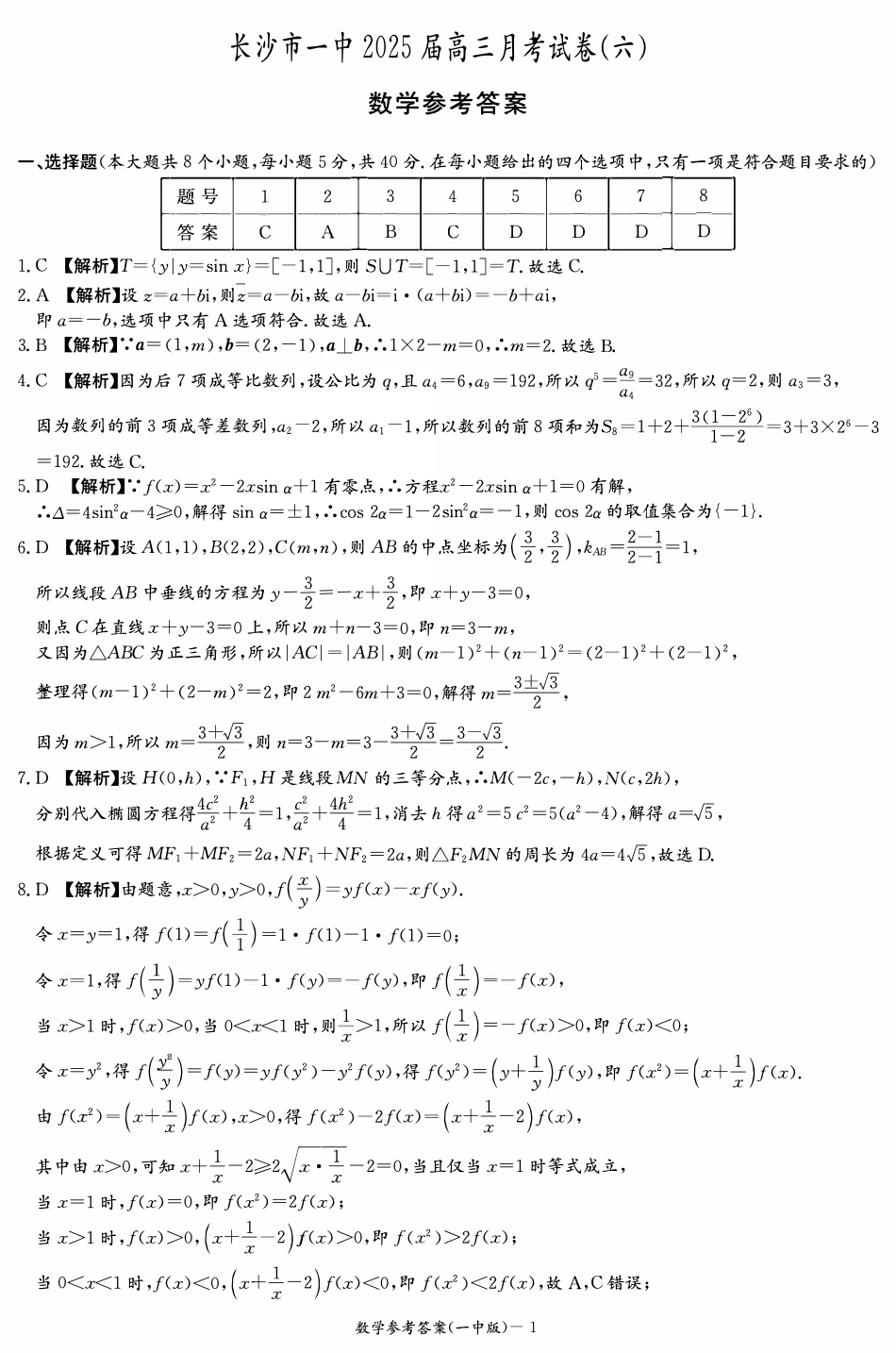 炎德英才大联考长沙市一中 2025 届高三月考试卷（六）数学答案.pdf_第1页