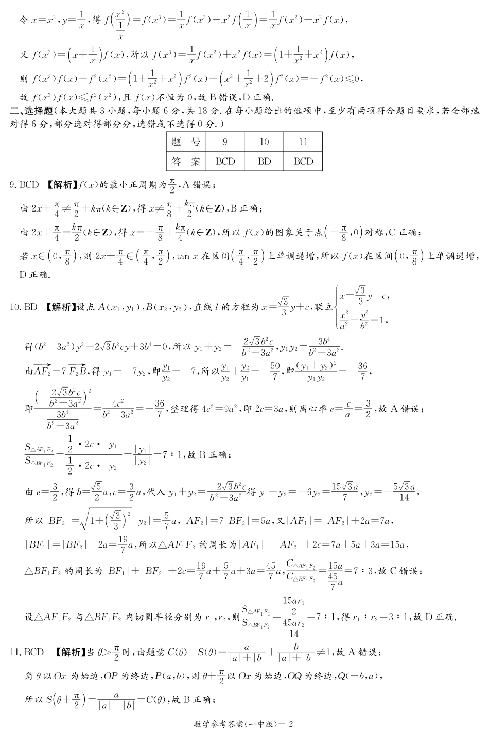 炎德英才大联考长沙市一中 2025 届高三月考试卷（六）数学答案.pdf_第2页