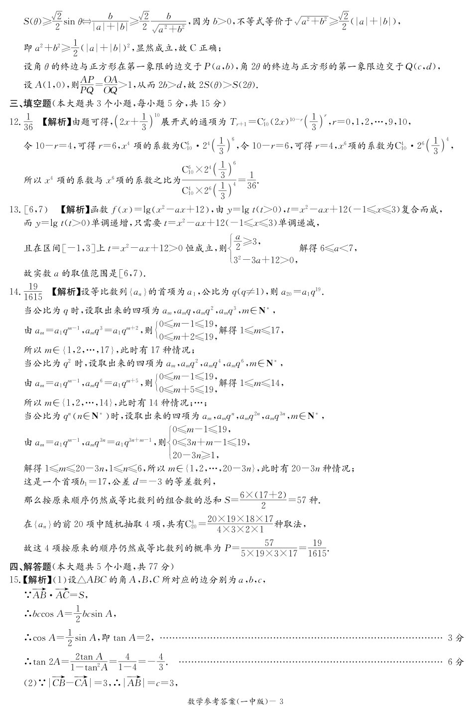 炎德英才大联考长沙市一中 2025 届高三月考试卷（六）数学答案.pdf_第3页