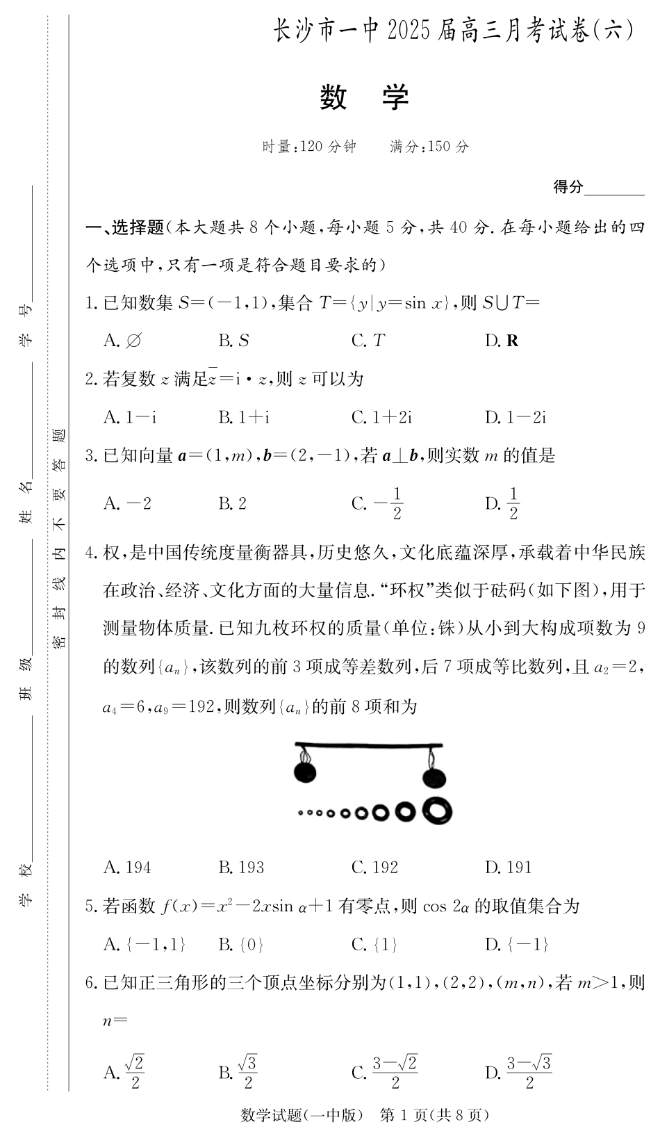 炎德英才大联考长沙市一中 2025 届高三月考试卷（六）数学试题.pdf_第1页