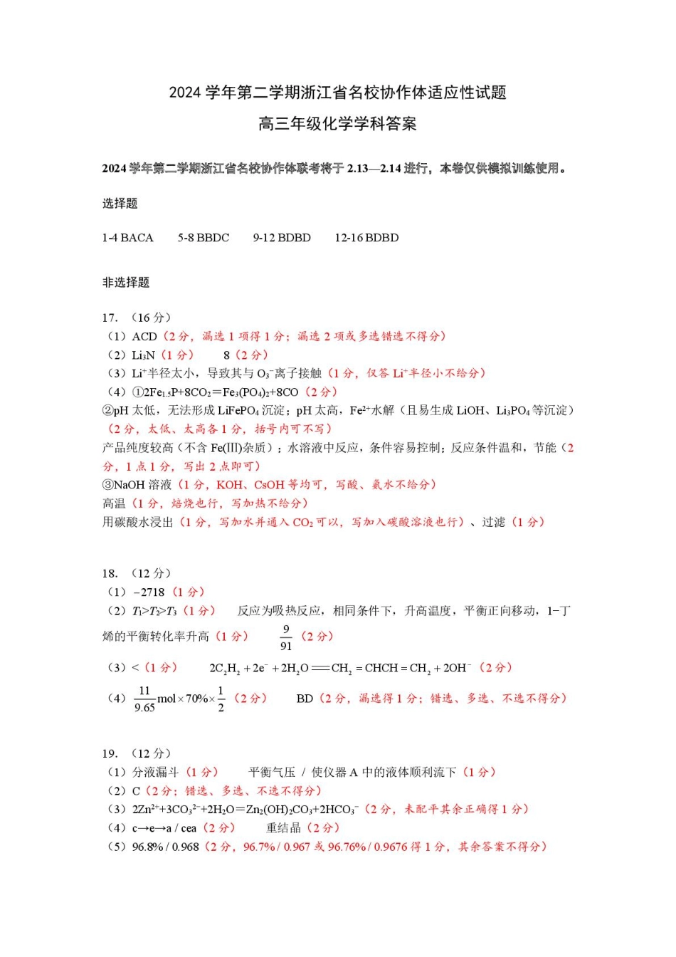 浙江名校协作体2025届高三2月联考化学答案.pdf_第1页