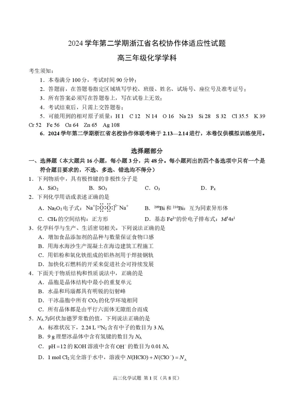 浙江名校协作体2025届高三2月联考化学试题.pdf_第1页