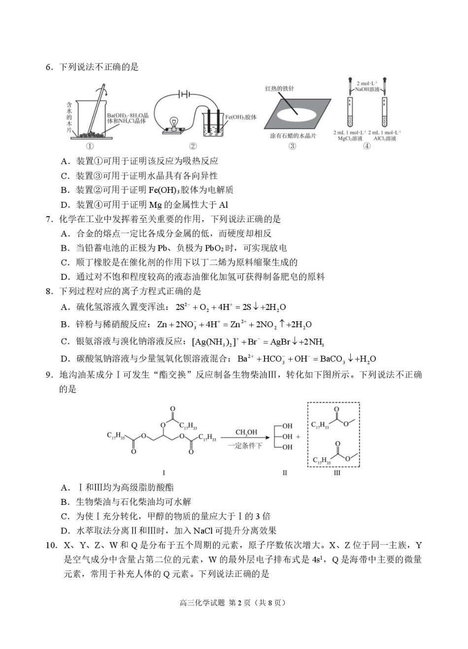 浙江名校协作体2025届高三2月联考化学试题.pdf_第2页