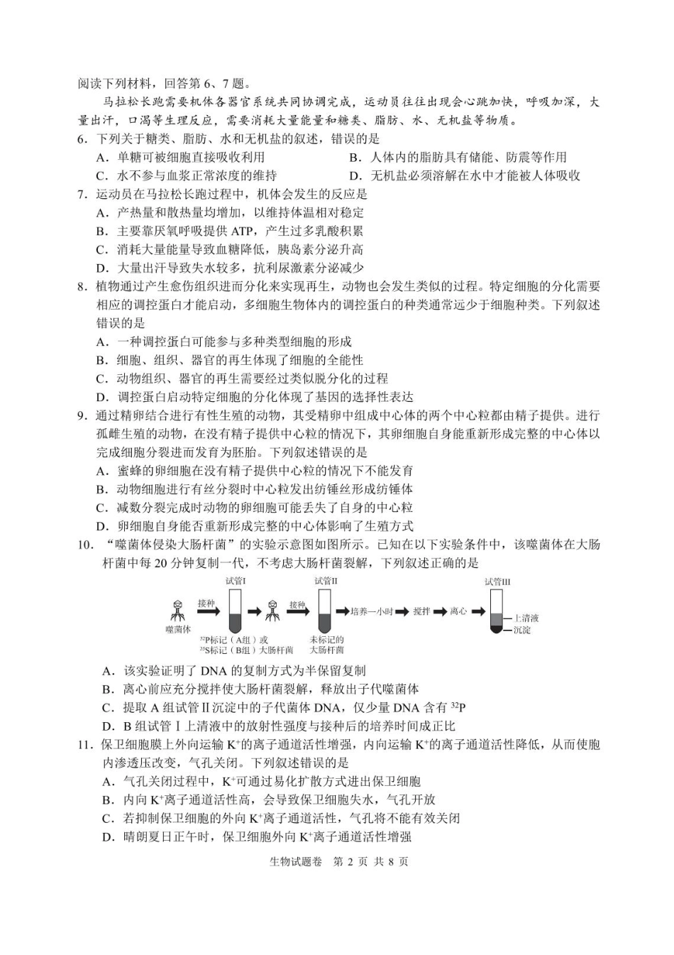 浙江名校协作体2025届高三2月联考生物试题+答案.pdf_第2页